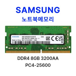 삼성 DDR4 8GB PC4 25600 3200AA 노트북 메모리