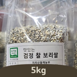 26년 지리산 하동 유기농 햇 검정보리쌀 찰 흑보리 5kg, 1개