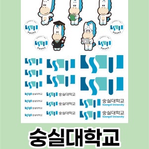 [대학 스티커] 숭실대학교 수능생 수험생 응원 캐릭터 로고 스티커