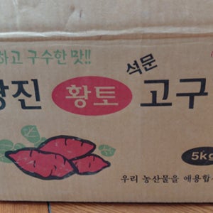 당진 석문 황토 밤고구마 10kg