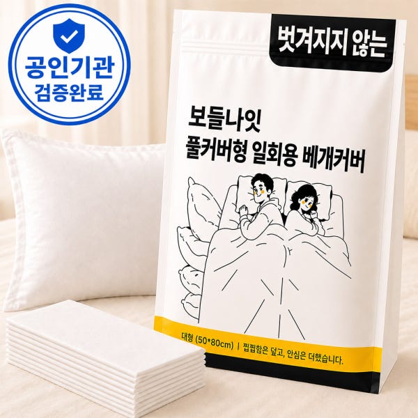 보들나잇 일회용 베개커버 풀커버 대형 위생 숙면 베개 시트