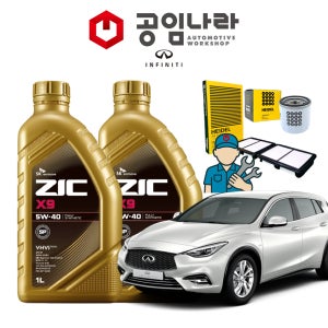 인피니티 Q30 2.0 16년 이후 지크 ZIC X9 5W40 6L 공임나라 엔진오일 공임비포함 필터 세트
