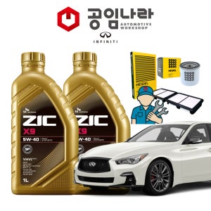 인피니티 Q50 2.0 14년 이후 지크 ZIC X9 5W40 5L 공임나라 엔진오일 공임비포함 필터 세트
