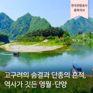 [지자체 지원상품] 영월+단양 역사투어, 8/8일 반짝세일