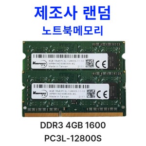 DDR3 4GB PC3L 1600 노트북 메모리 제조사 랜덤발송