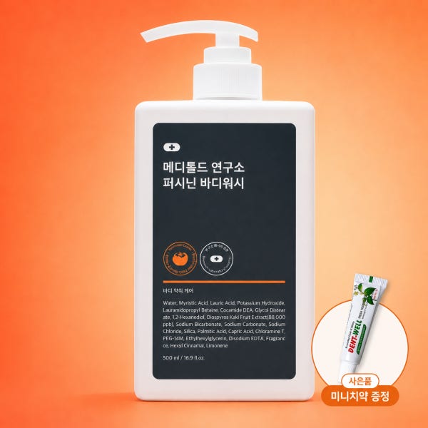 메디톨드 연구소 바디워시 퍼시닌 500ml + 미니치약 구성 내돈내산 후기