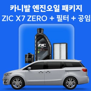 카니발 지크 ZIC X7 ZERO 엔진오일 교체 패키지 (SK스피드메이트 지점 방문 교체)