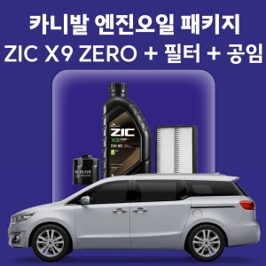 카니발 지크 ZIC X9 ZERO 엔진오일 교체 패키지 (SK스피드메이트 지점 방문 교체)