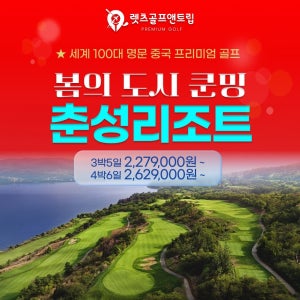 중국골프여행 여름성지 쿤밍 춘성 골프& 리조트