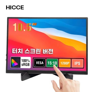 10.5인치 휴대용 터치모니터 1280P HDR 15:10 로우 블루라이트 지원