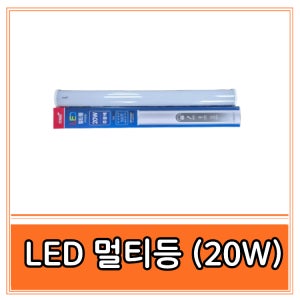 힐링자재 번개표 LED 주차장등 일자등 등기구 20W, 주광색 P2065-U60ZO