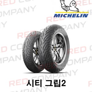 [미쉐린] 시티 그립2 혼다 비전110 21년-25년 스쿠터 배달 오토바이 타이어