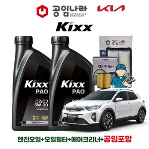 기아 스토닉 1.6 디젤 킥스 KIXX PAO C2/C3 5W30 6L 공임나라 엔진오일 공임비포함 필터 세트