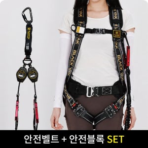 블랙야크 미니 안전블럭 더블죔줄 전체식 안전벨트 세트 GYP-SBM2 원터치 카라비너