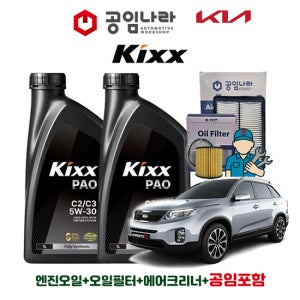 기아 뉴 쏘렌토 R 디젤 킥스 KIXX PAO C2/C3 5W30 8L 공임나라 엔진오일 공임비포함 필터 세트