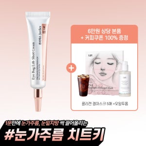 아이스트 쥬비렉스 아이백 아이크림 탄력 리프팅