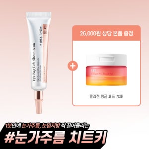 쥬비렉스 아이백 리프트샷 크림 눈가주름 눈밑지방