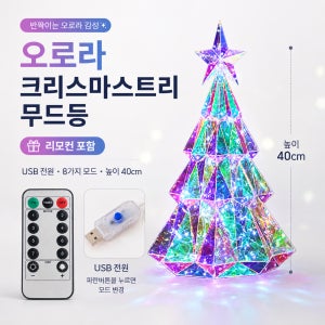 오로라 크리스마스트리 무드등 USB 리모컨포함
