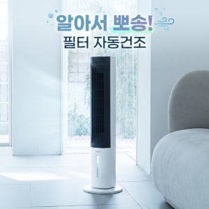 한경희 크로스팬 타워형 냉풍기 가정용 자동건조 3단풍속 타이머 저소음 리모컨 에어쿨러