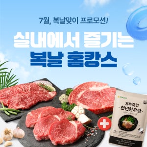 경주천년한우 초복 홈캉스 투뿔 한우 등심 안심 채끝 스테이크