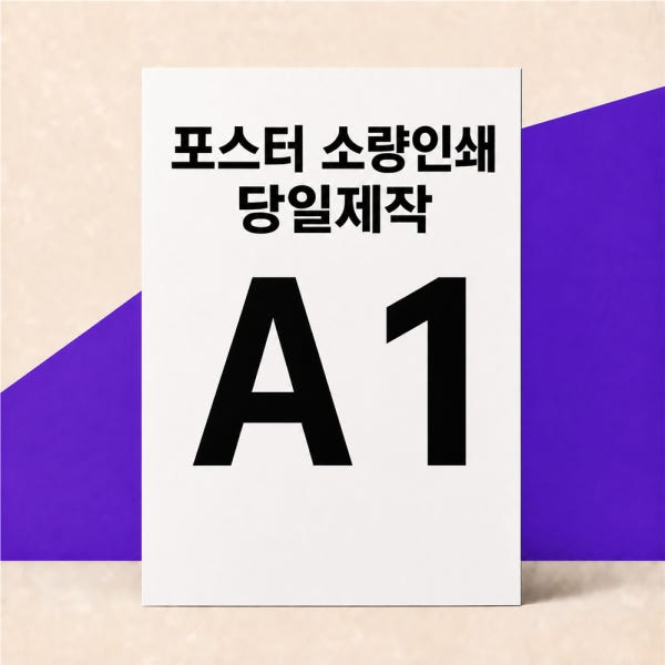 포스터 인쇄 소량 주문 제작 출력