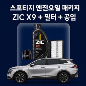스포티지 지크 ZIC X9 엔진오일 교환 패키지 (SK스피드메이트 지점 방문 교체)