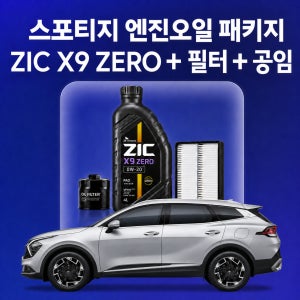 스포티지 지크 ZIC X9 ZERO 엔진오일 교체 패키지 (SK스피드메이트 지점 방문 교체)
