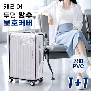 여행용 PVC 캐리어 방수커버 투명 보호커버 1+1