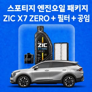 스포티지 지크 ZIC X7 ZERO 엔진오일 교체 패키지 (SK스피드메이트 지점 방문 교체)
