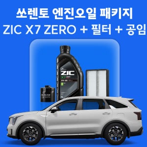 쏘렌토 지크 ZIC X7 ZERO 엔진오일 교체 패키지 (SK스피드메이트 지점 방문 교체)