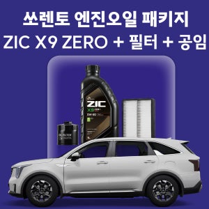 쏘렌토 지크 ZIC X9 ZERO 엔진오일 교체 패키지 (SK스피드메이트 지점 방문 교체)