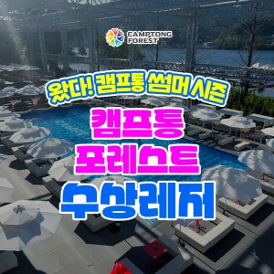 [가평] 지상 최대 수상 레저 천국 캠프통포레스트 골드2시즌(26.7.25-26.8.17)