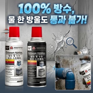 독일산 강력 방수 누수 보수 스프레이 만능 방수제 모든 틈새 완벽 밀봉