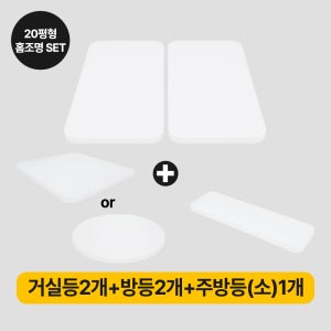솔라루체 올인원 LED홈조명 20평 세트