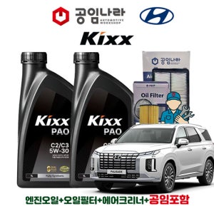 현대 더 뉴 팰리세이드 가솔린 디젤 킥스 KIXX PAO C2/C3 5W30 공임나라 엔진오일 공임비포함 필터 세트