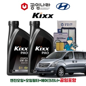 현대 그랜드 스타렉스 LPG 킥스 KIXX PAO C2/C3 5W30 6L 공임나라 엔진오일 공임비포함 필터 세트