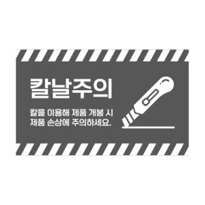 SS-90 칼날주의 개봉 고객 충격 방지 안내 택배박스 가로 스티커 90x55mm 500매