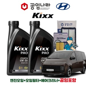 현대 스타리아 디젤 킥스 KIXX PAO C2/C3 5W30 7L 공임나라 엔진오일 공임비포함 필터 세트