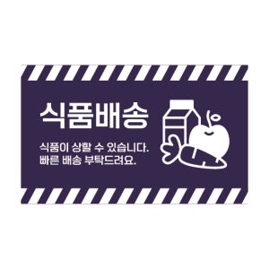 SS-90 식품배송 긴급 개봉 고객 충격 방지 안내 택배박스 가로 스티커 90x55mm 500매