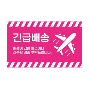 SS-90 긴급배송 개봉 고객 충격 방지 안내 택배박스 가로 스티커 90x55mm 500매