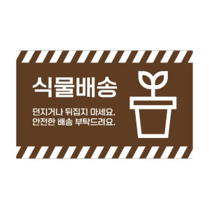 SS-90 식물배송 개봉 고객 충격 방지 안내 택배박스 가로 스티커 90x55mm 500매