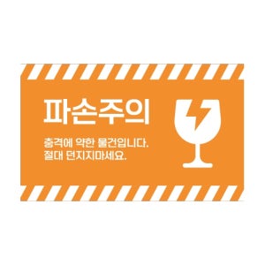 SS-90 파손주의 개봉 고객 충격 방지 안내 택배박스 가로 스티커 90x55mm 500매