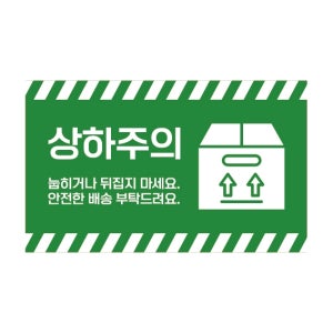 SS-90 상하주의 아래 위 개봉 고객 충격 방지 안내 택배박스 가로 스티커 90x55mm 500매