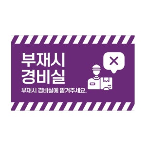SS-90 부재시 경비실 부재중 개봉 고객 충격 방지 안내 택배박스 가로 스티커 90x55mm 500매
