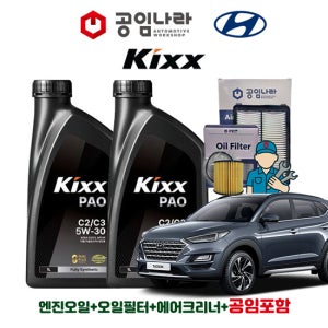 현대 올 뉴 투싼 가솔린 디젤 킥스 KIXX PAO C2/C3 5W30 공임나라 엔진오일 공임비포함 필터 세트