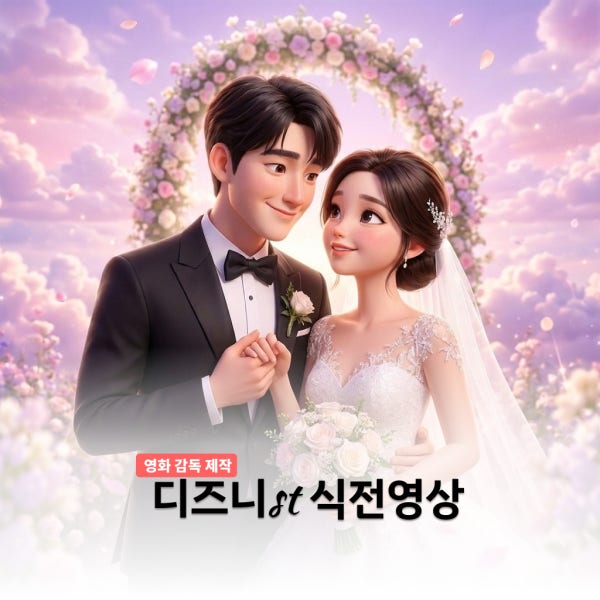 디즈니 식전영상 제작 웨딩 결혼식 식중영상 [움직이는 사진관]