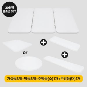 솔라루체 올인원 LED홈조명 30평 세트