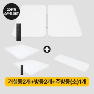 솔라루체 올인원 LED홈조명 20평 스마트 멀티 세트
