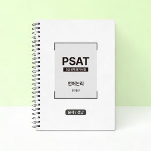 PSAT 5급 공채 전개년 기출문제집 공무원 피셋 언어논리 기출문제 감탄프린트