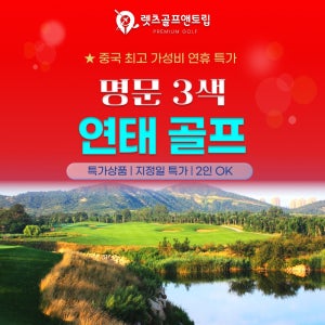 중국여행 연태3색골프 & 신축 천홍호텔
